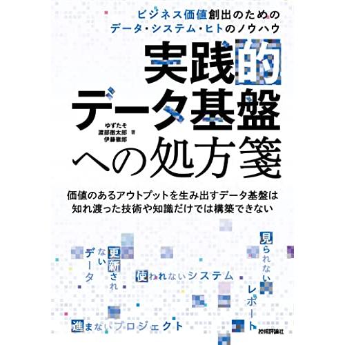 実践的データ基盤への処方箋? ビジネス価値創出のためのデータ・システム・ヒトのノウハウ