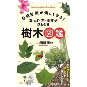自然散策が楽しくなる 葉っぱ・花・樹皮で見わける 樹木図鑑の買取情報