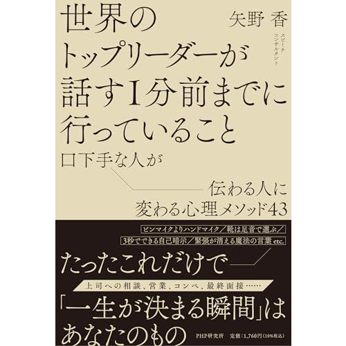 世界のトップリーダーが話す１分前までに行っていること 口下手な人が伝わる人に変わる心理メソッド43