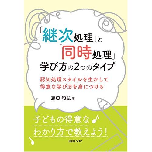 「継次処理」と「同時処理」 学び方の2つのタイプ: 認知処理スタイルを生かして得意な学び方を身につけ...