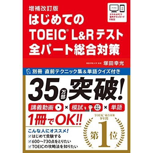【講義動画・別冊模試・音声DL】増補改訂版 はじめてのTOEICR L&amp;Rテスト 全パート総合対策
