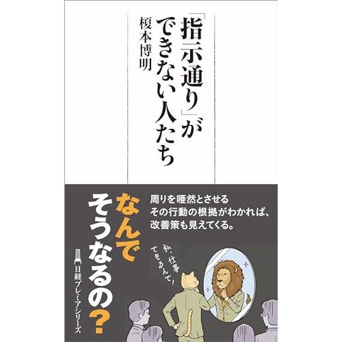 「指示通り」ができない人たち (日経プレミアシリーズ)