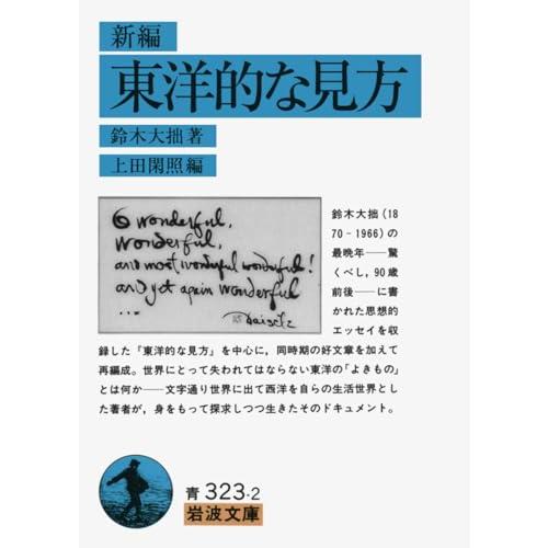 東洋的な見方(新編) (岩波文庫 青 323-2)