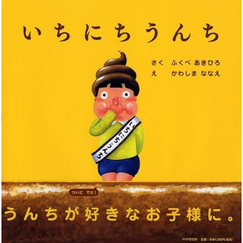 いちにちうんち 【4歳 5歳からの絵本】 (PHPにこにこえほん)