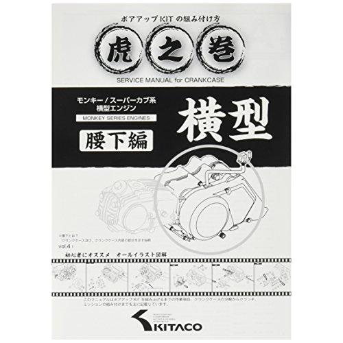 キタコ(KITACO) ボアアップキットの組み付け方 虎の巻 Vol.4.1 (腰下編) モンキー(...
