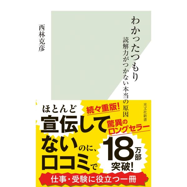 わかったつもり 読解力がつかない本当の原因 (光文社新書)