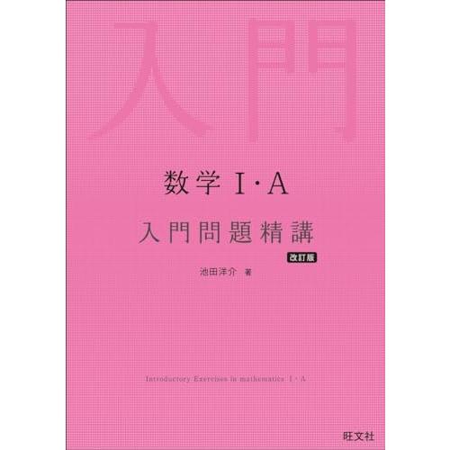 数学I・A 入門問題精講 改訂版