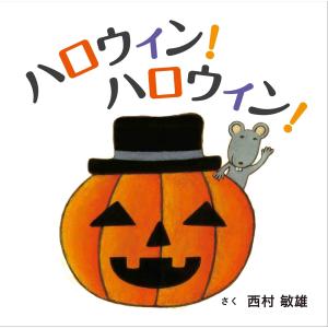 ハロウィンハロウィン (コドモエのえほん)