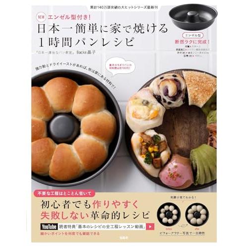 NEWエンゼル型付き 日本一簡単に家で焼ける1時間パンレシピ (宝島社ブランドムック)