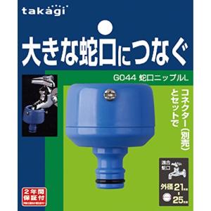 タカギ(takagi) 蛇口ニップルL(FJ) 大きな蛇口につなぐ G044FJ｜早緑月