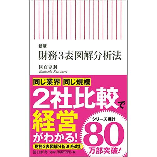 【新版】財務3表図解分析法 (朝日新書)