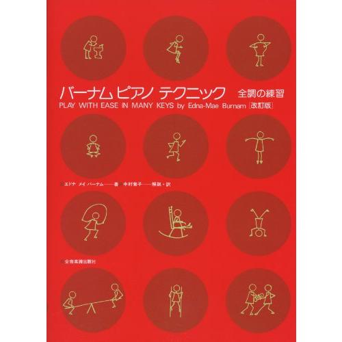 バーナム ピアノテクニック 全調の練習 [改訂版]