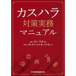 カスハラ対策実務マニュアル