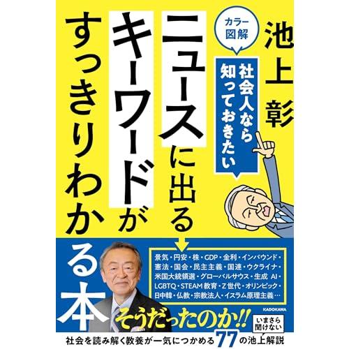 カラー図解 社会人なら知っておきたい ニュースに出るキーワードがすっきりわかる本