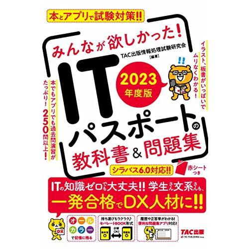みんなが欲しかった ＩＴパスポートの教科書＆問題集 2023年度 [本とアプリで試験対策](TAC出...