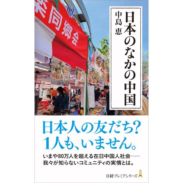 日本のなかの中国 (日経プレミアシリーズ)