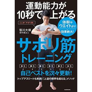 運動能力が10秒で上がるサボリ筋トレーニング 体幹やウエイトより効果絶大