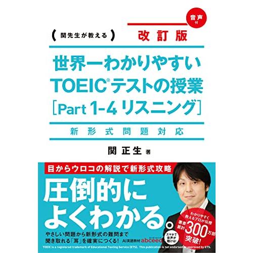 新形式問題対応 改訂版 CD2枚付 世界一わかりやすい TOEICテストの授業(Part 1‐4 リ...