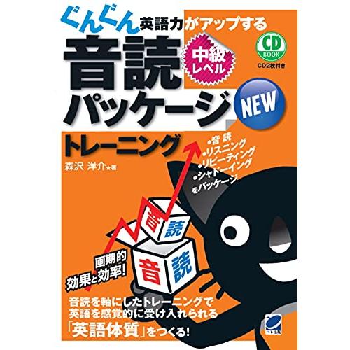NEWぐんぐん英語力がアップする音読パッケージトレーニング 中級レベル CD BOOK