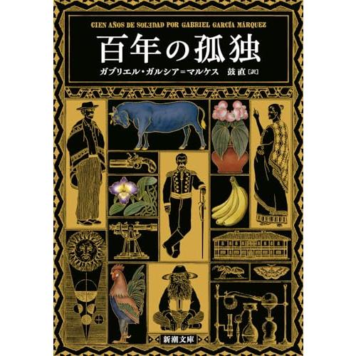 百年の孤独 (新潮文庫 カ 24-2)