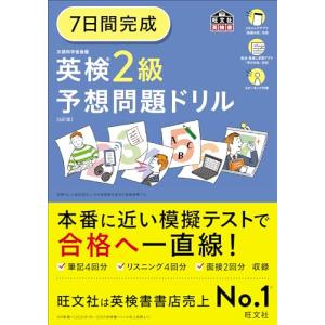 7日間完成 英検2級 予想問題ドリル 6訂版 : 有隣堂ヤフーショッピング