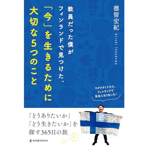 教員だった僕がフィンランドで見つけた、「今」を生きるために大切な5つのこと: ~「どうありたいか」「...