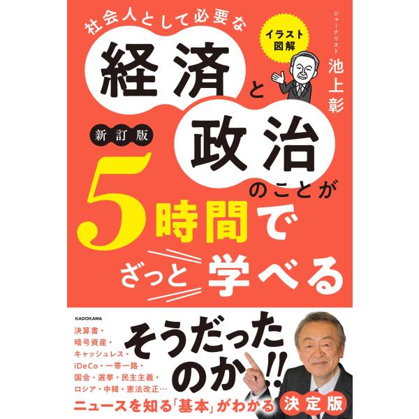 イラスト図解 社会人として必要な経済と政治のことが5時間でざっと学べる[新訂版]