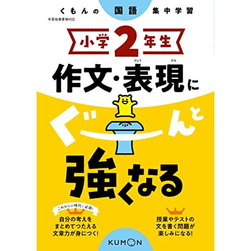 小学2年生 作文・表現にぐーんと強くなる (くもんの国語集中学習)