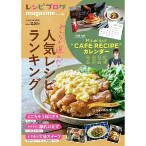 レシピブログmagazine vol.20【特典付】の買取情報