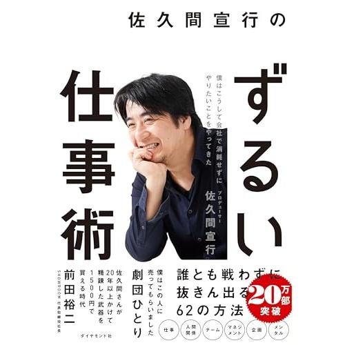 佐久間宣行のずるい仕事術