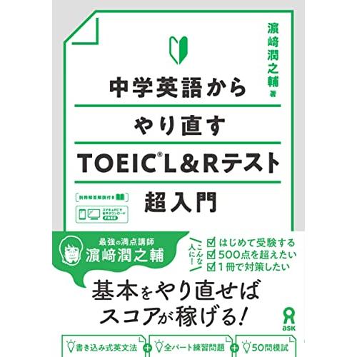 [音声DL] 中学英語からやり直すTOEIC L&amp;Rテスト超入門