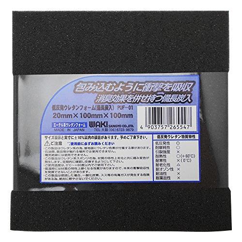 和気産業 低反発ウレタンフォーム(備長炭入り) 20mmX100mmX100mm クッション材 保護...