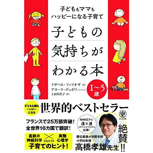 子どもの気持ちがわかる本 子どももママもハッピーになる子育て