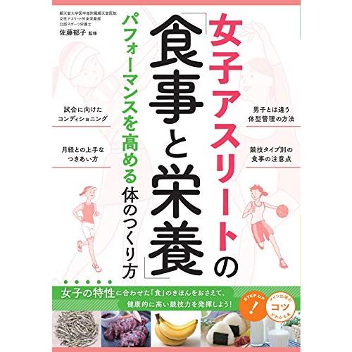 女子アスリートの「食事と栄養」 パフォーマンスを高める体のつくり方 (コツがわかる本)
