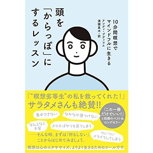 頭を「からっぽ」にするレッスン 10分間瞑想でマインドフルに生きる