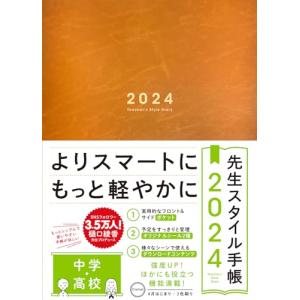 先生スタイル手帳 2024 中学・高校 Camel B5サイズ 4月始まり フロント＆サイドポケット付き シール付き