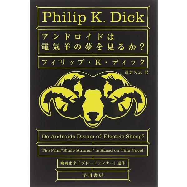 アンドロイドは電気羊の夢を見るか? (ハヤカワ文庫 SF (229))