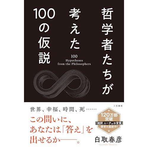 哲学者たちが考えた100の仮説 (単行本)