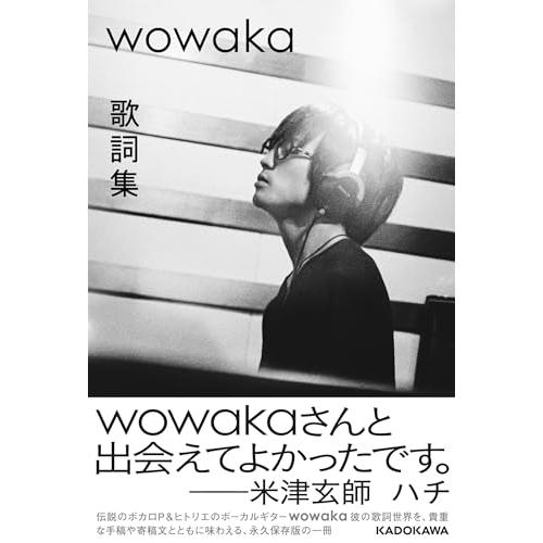 wowaka 歌詞集