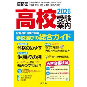 首都圏 高校受験案内 2026の買取情報
