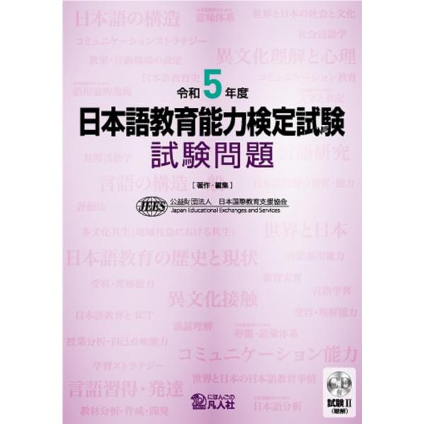 令和5年度 日本語教育能力検定試験 試験問題