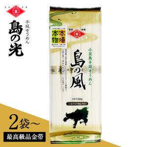 そうめん 小豆島 島の風 金帯 1袋 250g ...の商品画像