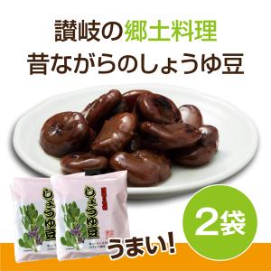 しょうゆ豆 讃岐 四国の名物 郷土料理 200g×2袋 秘伝のタレ 漬け込む伝統の味 送料無料　ポイント消化｜santa-gift