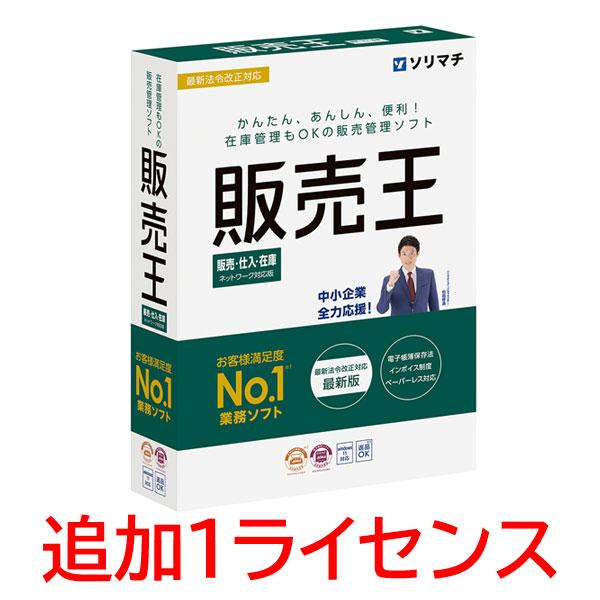 ソリマチ 販売王24 販売・仕入・在庫 追加1ライセンス【送料無料・メーカー直送】