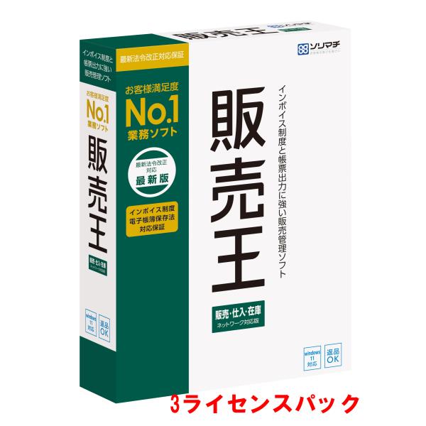 ソリマチ 販売王24 販売・仕入・在庫 3ライセンスパック【送料無料・メーカー直送】