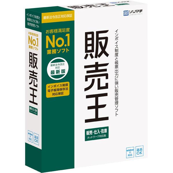 ソリマチ 販売王24 販売・仕入・在庫【送料無料・メーカー直送】