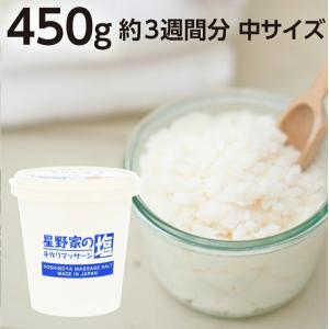 無添加 ボディスクラブ 星野家の塩 450g マッサージ ソル ト ソルト スクラブ バスソルト 星野家の手作りマッサージ塩