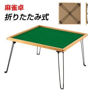 麻雀卓 折りたたみ 68cm 木製の商品画像