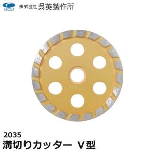 呉英製作所 呉英 ダイヤモンドカッター キレイチ 180mm 2453 : プロ