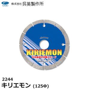 呉英製作所 呉英 キレイチ 203Φ 径203 サンダー替え刃 替え刃 カッター
